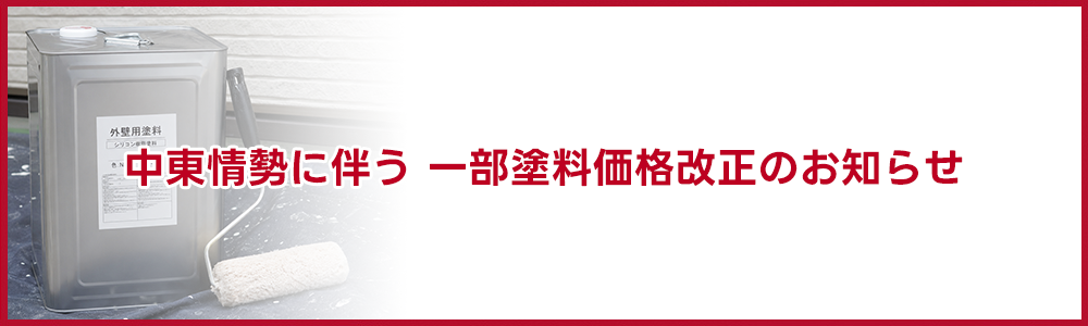 中東情勢に伴う 一部塗料価格改正のお知らせ