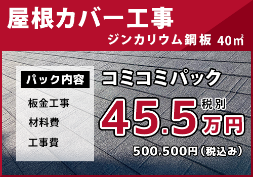 屋根 カバー工事