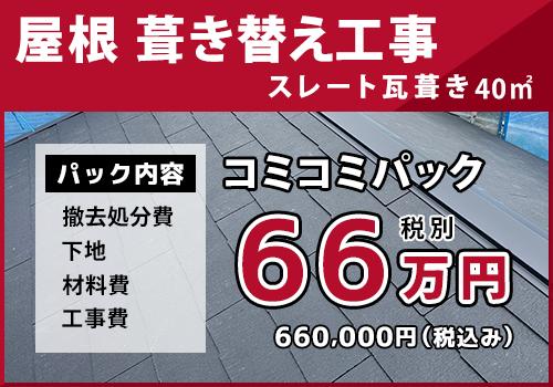 屋根 葺き替え工事