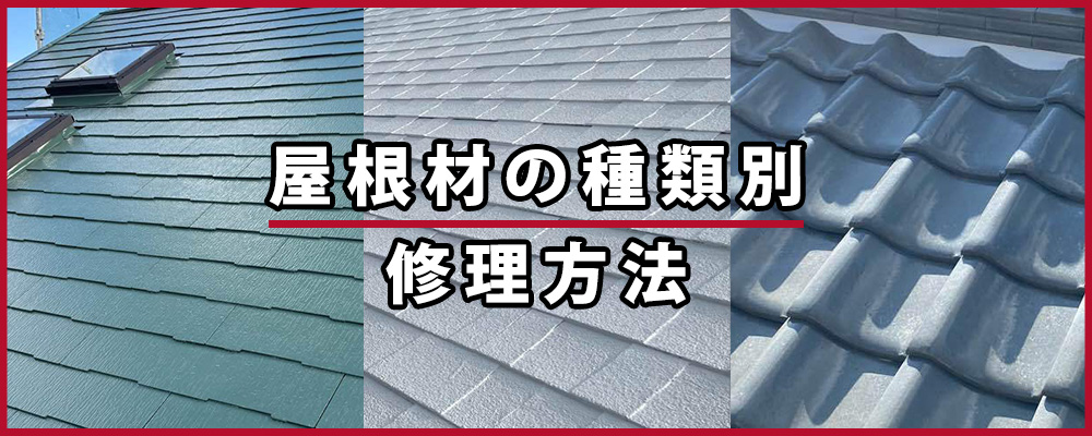 屋根材の種類